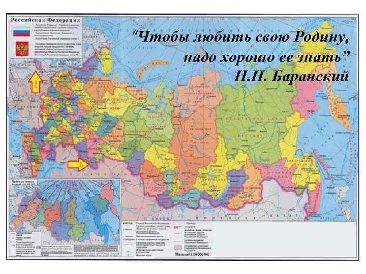 “Чтобы любить свою Родину, надо хорошо ее знать” Н. Н. Баранский 