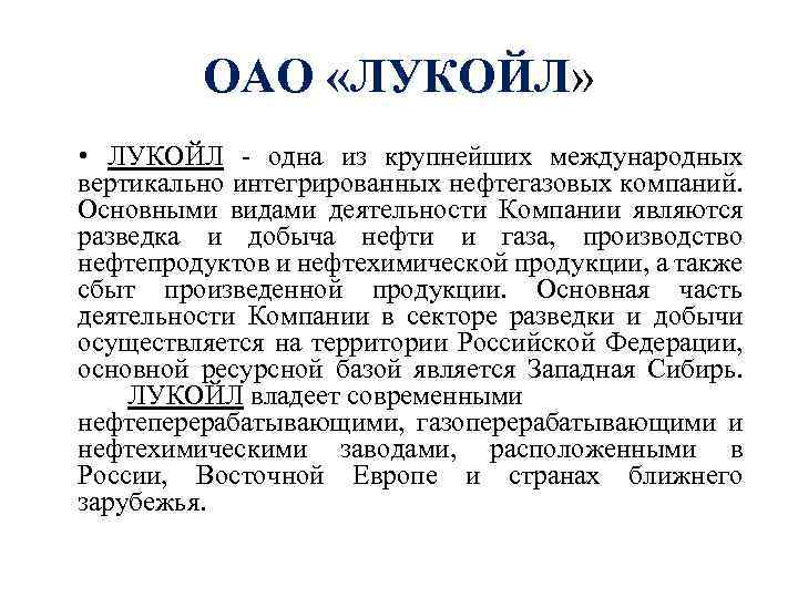 ОАО «ЛУКОЙЛ» • ЛУКОЙЛ - одна из крупнейших международных вертикально интегрированных нефтегазовых компаний. Основными