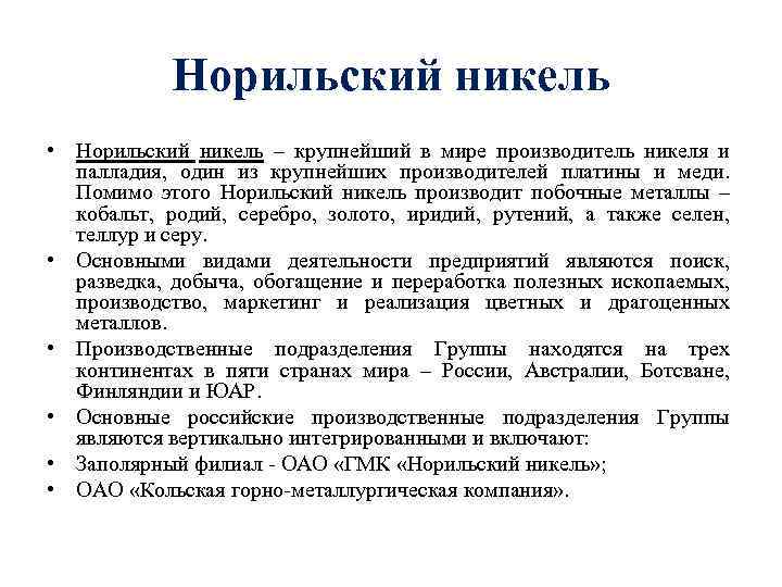 Норильский никель • Норильский никель – крупнейший в мире производитель никеля и палладия, один