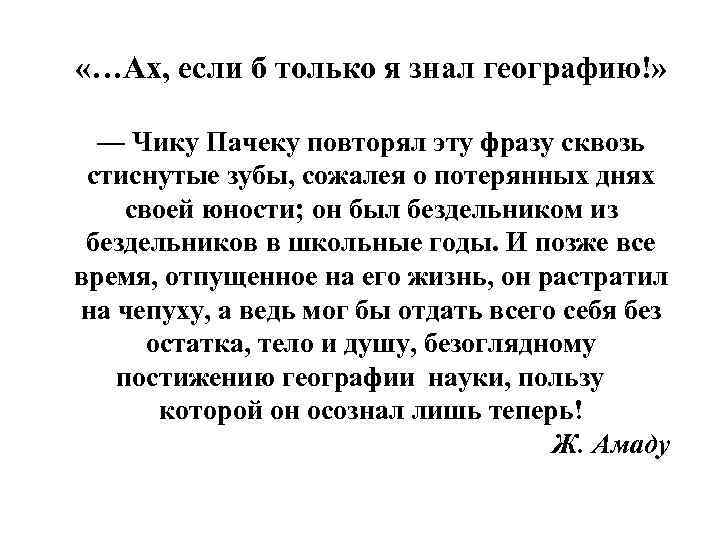  «…Ах, если б только я знал географию!» — Чику Пачеку повторял эту фразу