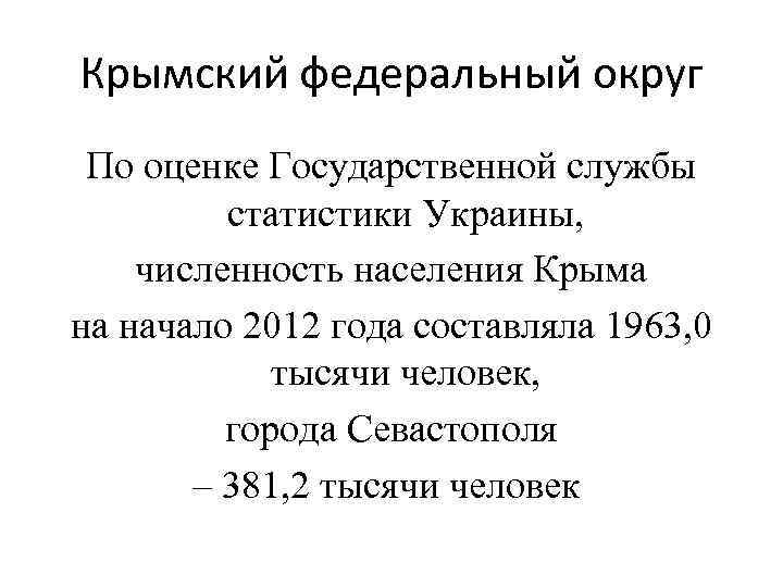 Крымский федеральный округ По оценке Государственной службы статистики Украины, численность населения Крыма на начало