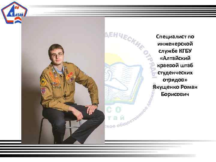  Специалист по инженерской службе КГБУ «Алтайский краевой штаб студенческих отрядов» Якущенко Роман Борисович
