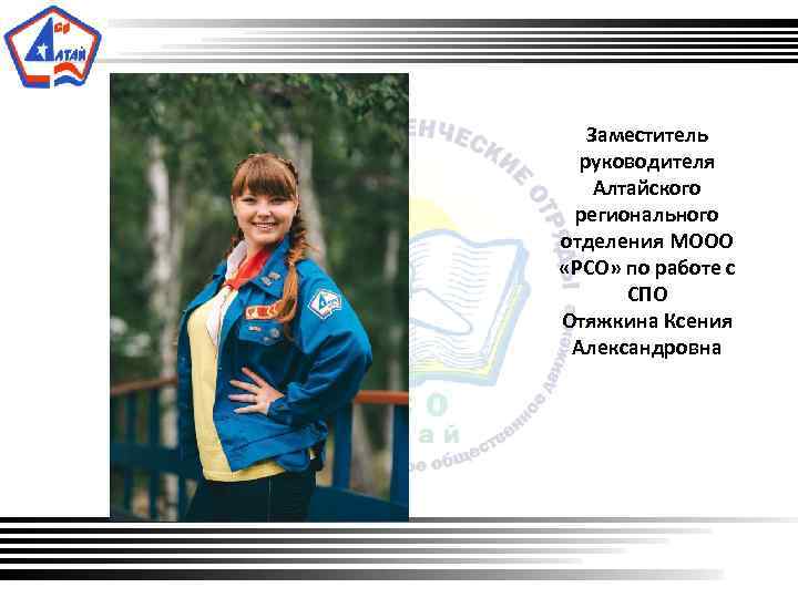  Заместитель руководителя Алтайского регионального отделения МООО «РСО» по работе с СПО Отяжкина Ксения