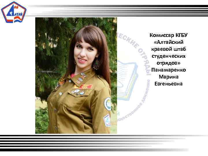  Комиссар КГБУ «Алтайский краевой штаб студенческих отрядов» Панамаренко Марина Евгеньевна 