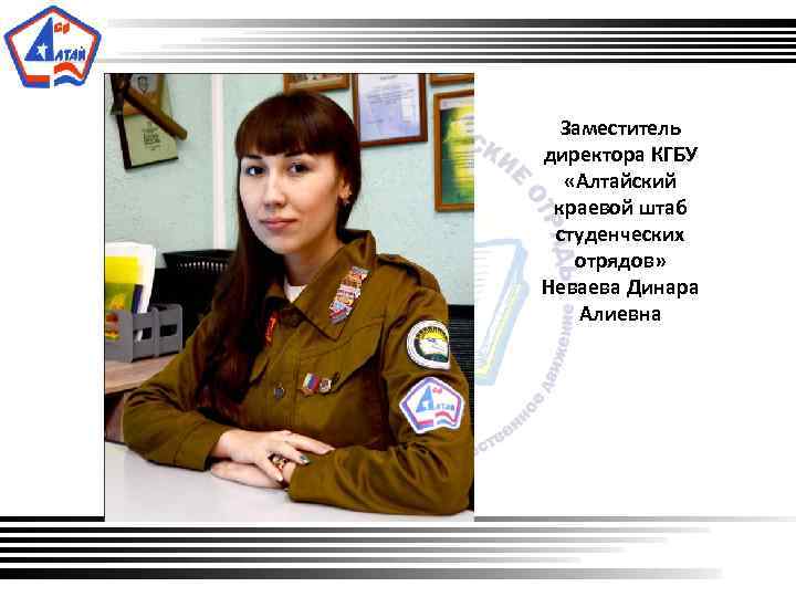  Заместитель директора КГБУ «Алтайский краевой штаб студенческих отрядов» Неваева Динара Алиевна 