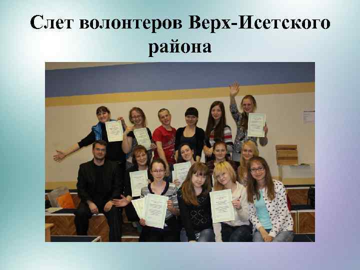 Слет волонтеров Верх-Исетского района 