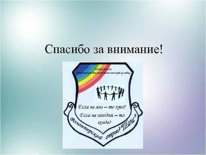 Спасибо за внимание! 