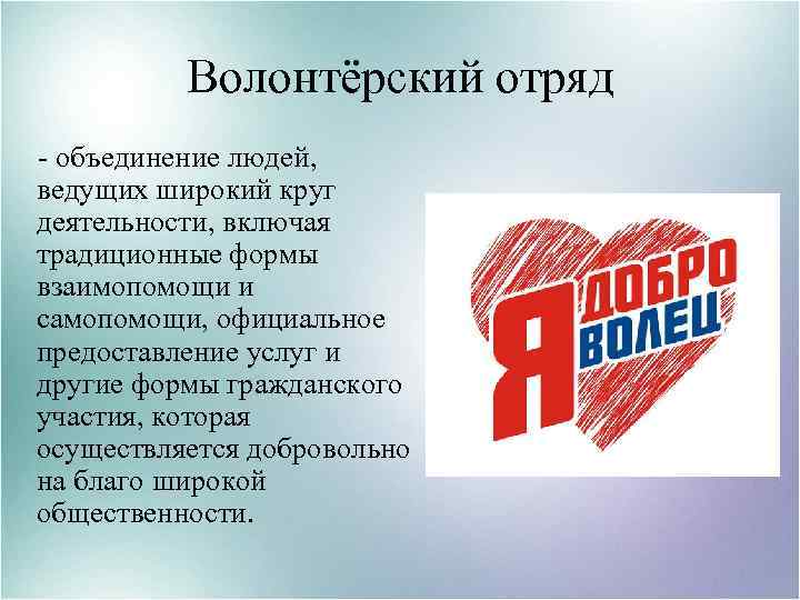 Волонтёрский отряд - объединение людей, ведущих широкий круг деятельности, включая традиционные формы взаимопомощи и