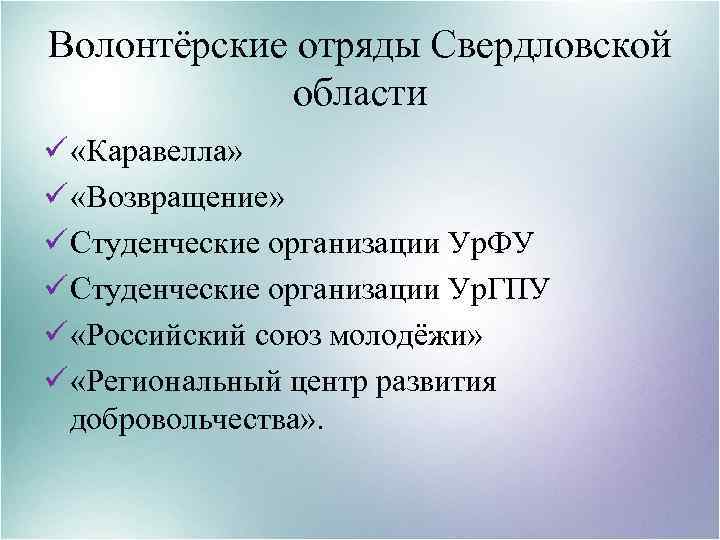 Волонтёрские отряды Свердловской области ü «Каравелла» ü «Возвращение» ü Студенческие организации Ур. ФУ ü