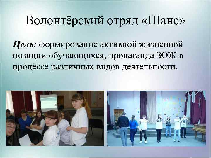 Волонтёрский отряд «Шанс» Цель: формирование активной жизненной позиции обучающихся, пропаганда ЗОЖ в процессе различных