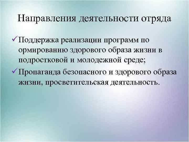 Направления деятельности отряда ü Поддержка реализации программ по ормированию здорового образа жизни в подростковой