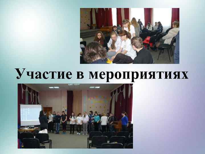 Участие в мероприятиях 