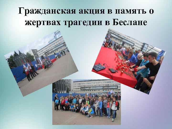 Гражданская акция в память о жертвах трагедии в Беслане 