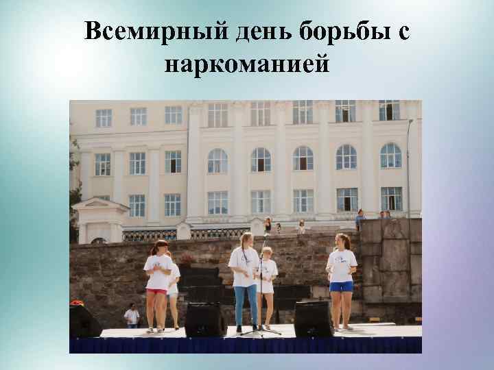 Всемирный день борьбы с наркоманией 