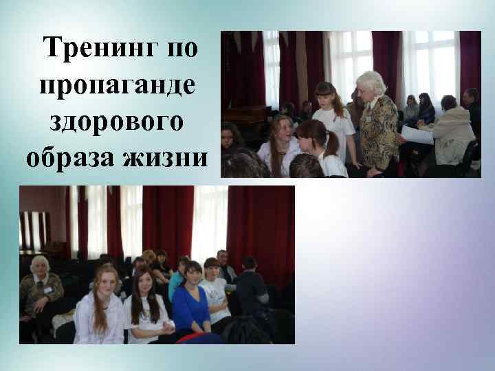  Тренинг по пропаганде здорового образа жизни 