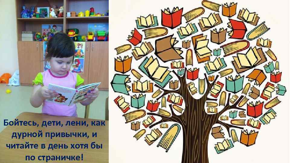 Бойтесь, дети, лени, как дурной привычки, и читайте в день хотя бы по страничке!