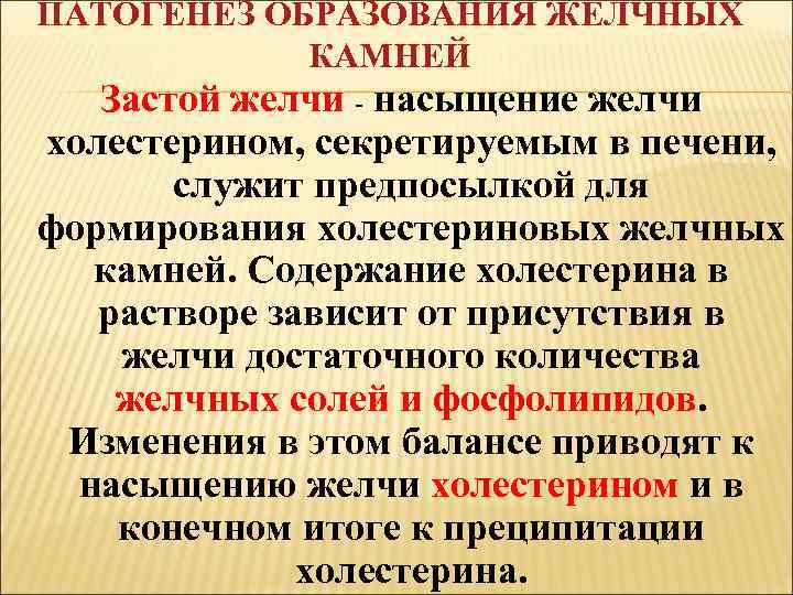 ПАТОГЕНЕЗ ОБРАЗОВАНИЯ ЖЕЛЧНЫХ КАМНЕЙ Застой желчи - насыщение желчи холестерином, секретируемым в печени, служит