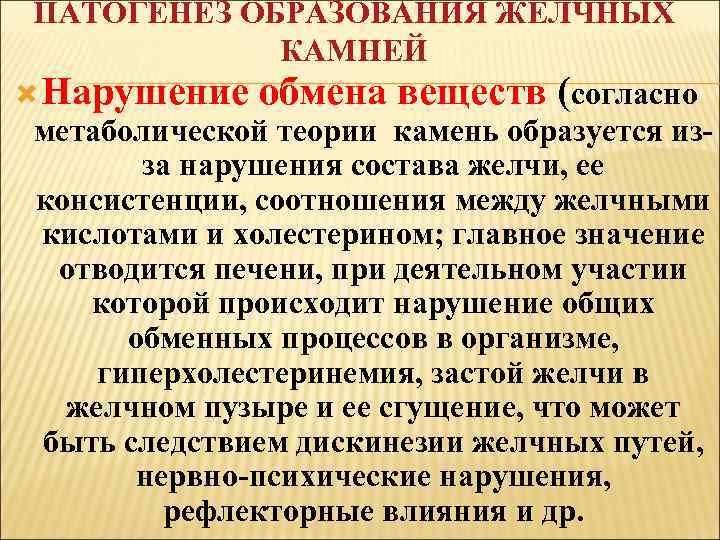 ПАТОГЕНЕЗ ОБРАЗОВАНИЯ ЖЕЛЧНЫХ КАМНЕЙ Нарушение обмена веществ (согласно метаболической теории камень образуется изза нарушения