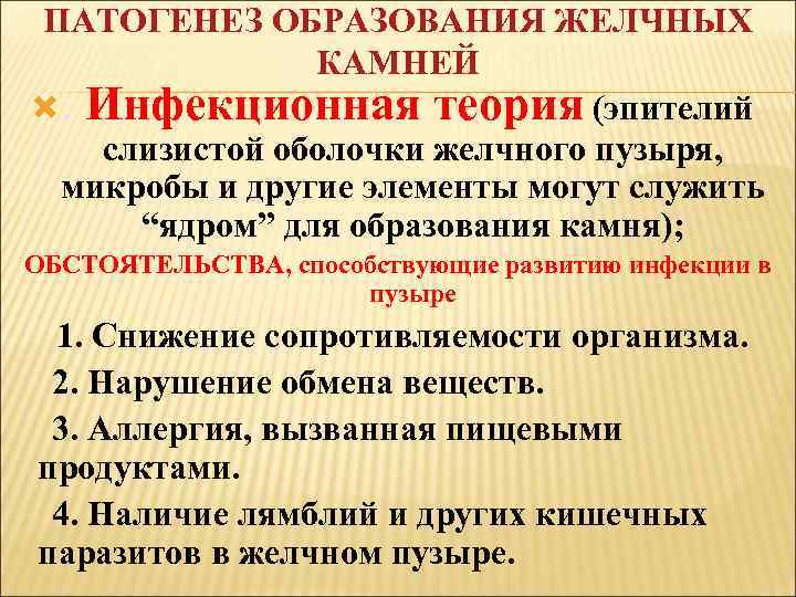 ПАТОГЕНЕЗ ОБРАЗОВАНИЯ ЖЕЛЧНЫХ КАМНЕЙ . Инфекционная теория (эпителий слизистой оболочки желчного пузыря, микробы и
