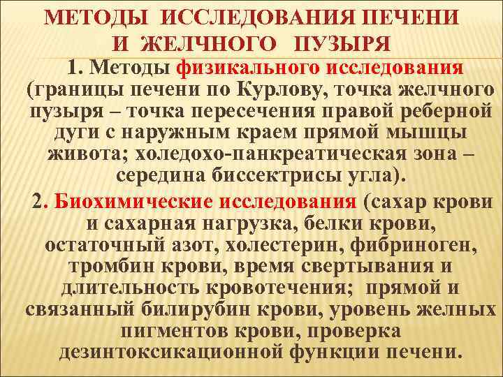 МЕТОДЫ ИССЛЕДОВАНИЯ ПЕЧЕНИ И ЖЕЛЧНОГО ПУЗЫРЯ 1. Методы физикального исследования (границы печени по Курлову,