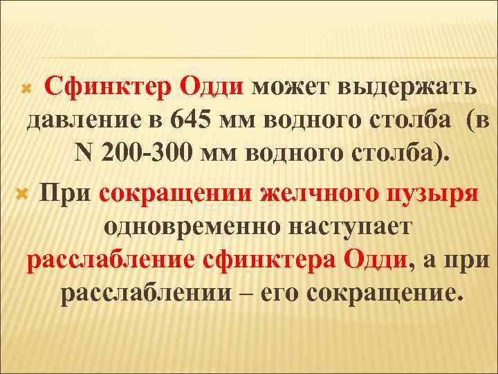 Сфинктер Одди может выдержать давление в 645 мм водного столба (в N 200 -300