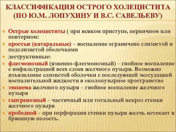 КЛАССИФИКАЦИЯ ОСТРОГО ХОЛЕЦИСТИТА (ПО Ю. М. ЛОПУХИНУ И В. С. САВЕЛЬЕВУ) Острые холециститы (