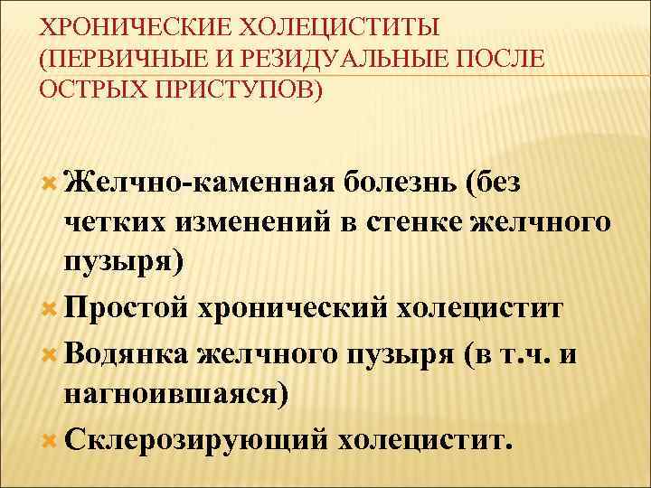 ХРОНИЧЕСКИЕ ХОЛЕЦИСТИТЫ (ПЕРВИЧНЫЕ И РЕЗИДУАЛЬНЫЕ ПОСЛЕ ОСТРЫХ ПРИСТУПОВ) Желчно-каменная болезнь (без четких изменений в