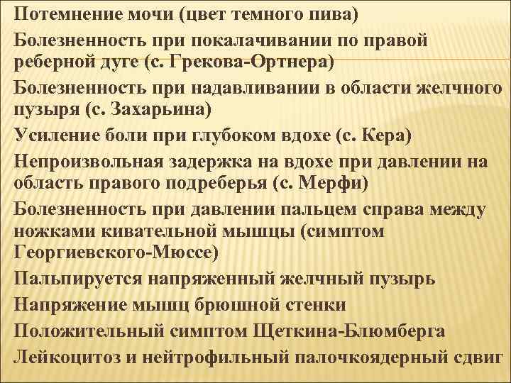 Потемнение мочи (цвет темного пива) Болезненность при покалачивании по правой реберной дуге (с. Грекова-Ортнера)