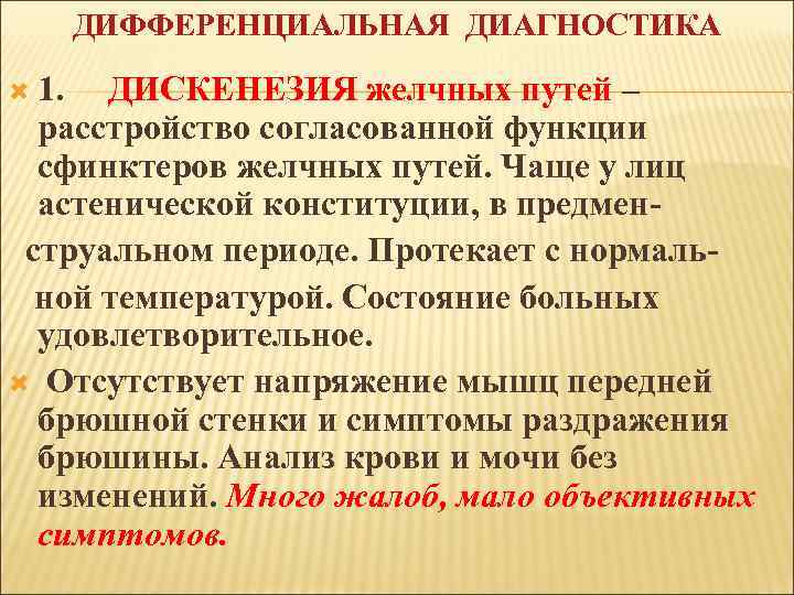 ДИФФЕРЕНЦИАЛЬНАЯ ДИАГНОСТИКА 1. ДИСКЕНЕЗИЯ желчных путей – расстройство согласованной функции сфинктеров желчных путей. Чаще
