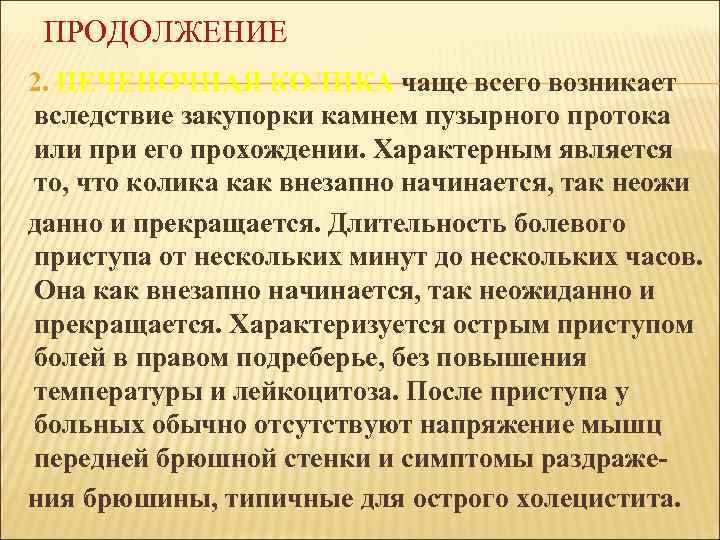 ПРОДОЛЖЕНИЕ 2. ПЕЧЕНОЧНАЯ КОЛИКА чаще всего возникает вследствие закупорки камнем пузырного протока или при
