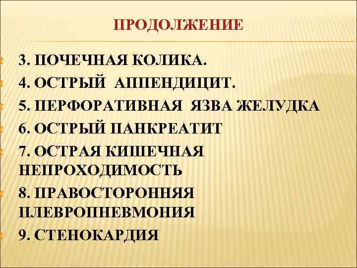  ПРОДОЛЖЕНИЕ 3. ПОЧЕЧНАЯ КОЛИКА. 4. ОСТРЫЙ АППЕНДИЦИТ. 5. ПЕРФОРАТИВНАЯ ЯЗВА ЖЕЛУДКА 6. ОСТРЫЙ