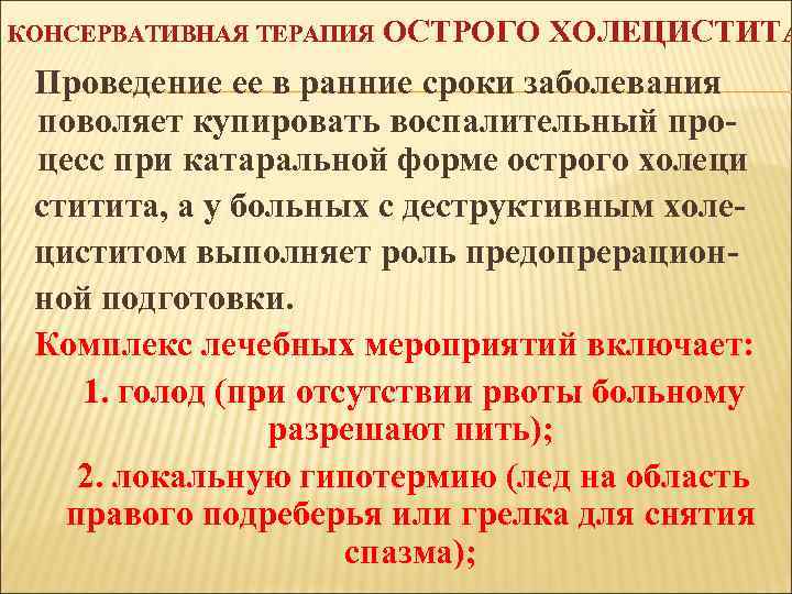 КОНСЕРВАТИВНАЯ ТЕРАПИЯ ОСТРОГО ХОЛЕЦИСТИТА Проведение ее в ранние сроки заболевания поволяет купировать воспалительный процесс
