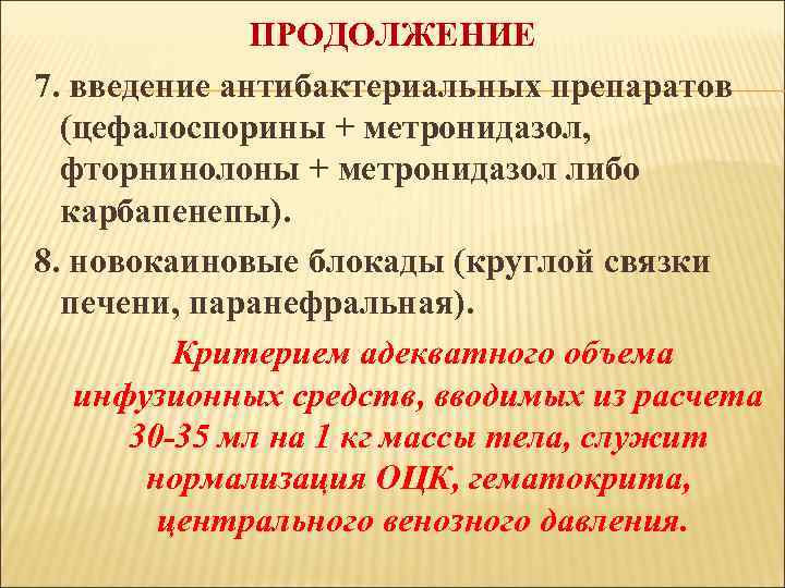 ПРОДОЛЖЕНИЕ 7. введение антибактериальных препаратов (цефалоспорины + метронидазол, фторнинолоны + метронидазол либо карбапенепы). 8.