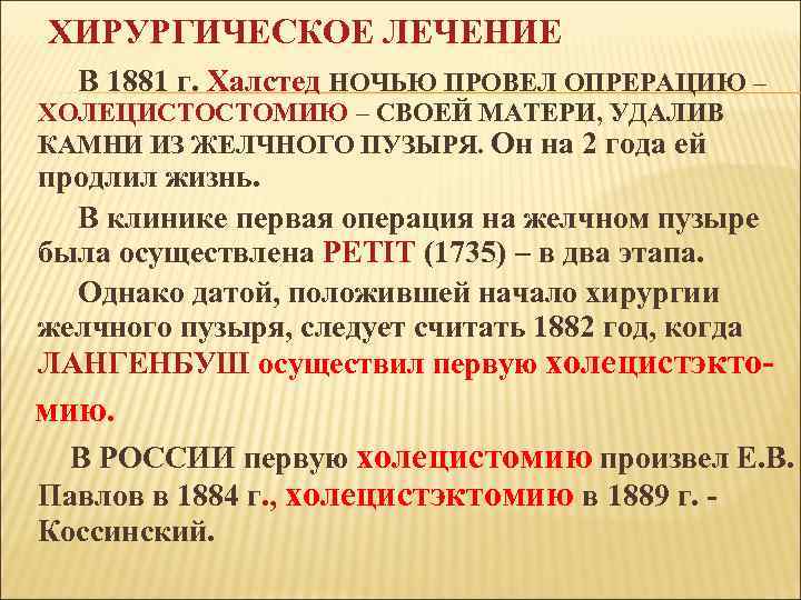 ХИРУРГИЧЕСКОЕ ЛЕЧЕНИЕ В 1881 г. Халстед НОЧЬЮ ПРОВЕЛ ОПРЕРАЦИЮ – ХОЛЕЦИСТОСТОМИЮ – СВОЕЙ МАТЕРИ,