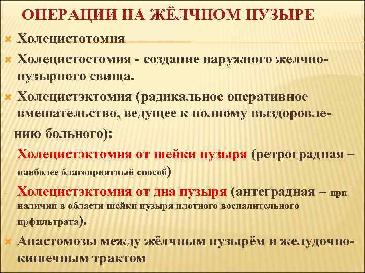 ОПЕРАЦИИ НА ЖЁЛЧНОМ ПУЗЫРЕ Холецистотомия Холецистостомия - создание наружного желчнопузырного свища. Холецистэктомия (радикальное оперативное