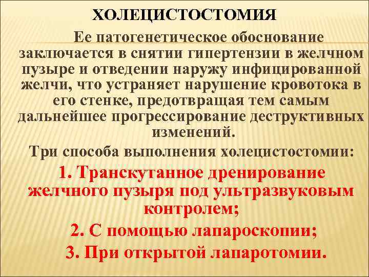 ХОЛЕЦИСТОСТОМИЯ Ее патогенетическое обоснование заключается в снятии гипертензии в желчном пузыре и отведении наружу