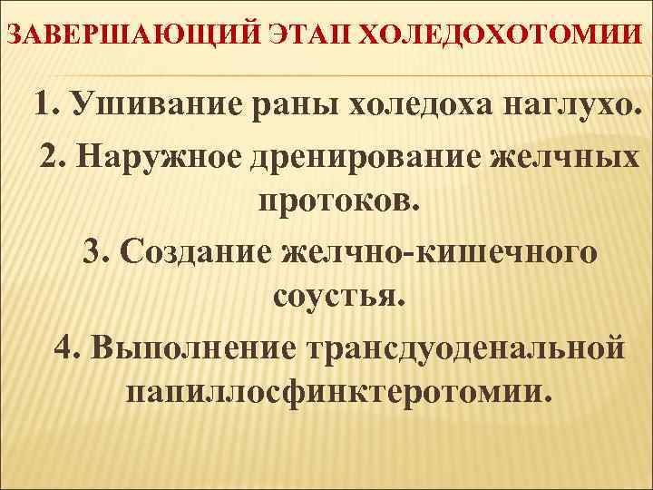 ЗАВЕРШАЮЩИЙ ЭТАП ХОЛЕДОХОТОМИИ 1. Ушивание раны холедоха наглухо. 2. Наружное дренирование желчных протоков. 3.