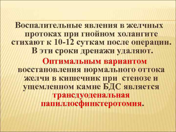 Воспалительные явления в желчных протоках при гнойном холангите стихают к 10 -12 суткам после