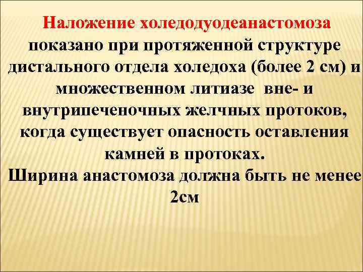 Наложение холедодуодеанастомоза показано при протяженной структуре дистального отдела холедоха (более 2 см) и множественном