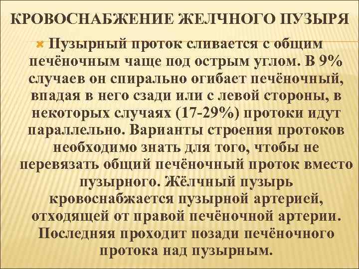 КРОВОСНАБЖЕНИЕ ЖЕЛЧНОГО ПУЗЫРЯ Пузырный проток сливается с общим печёночным чаще под острым углом. В