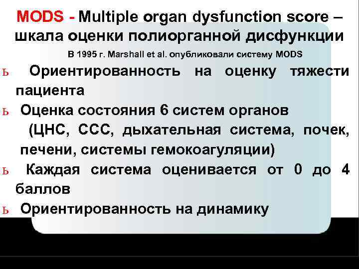 MODS - Multiple organ dysfunction score – шкала оценки полиорганной дисфункции В 1995 г.