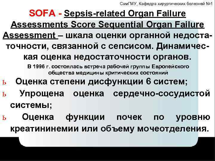 Сам. ГМУ, Кафедра хирургических болезней № 1 SOFA - Sepsis-related Organ Failure Assessments Score