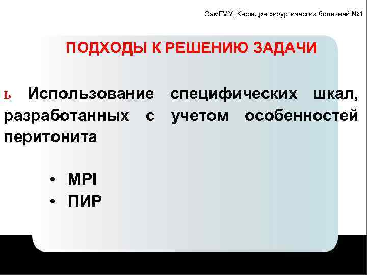 Сам. ГМУ, Кафедра хирургических болезней № 1 ПОДХОДЫ К РЕШЕНИЮ ЗАДАЧИ ь Использование специфических