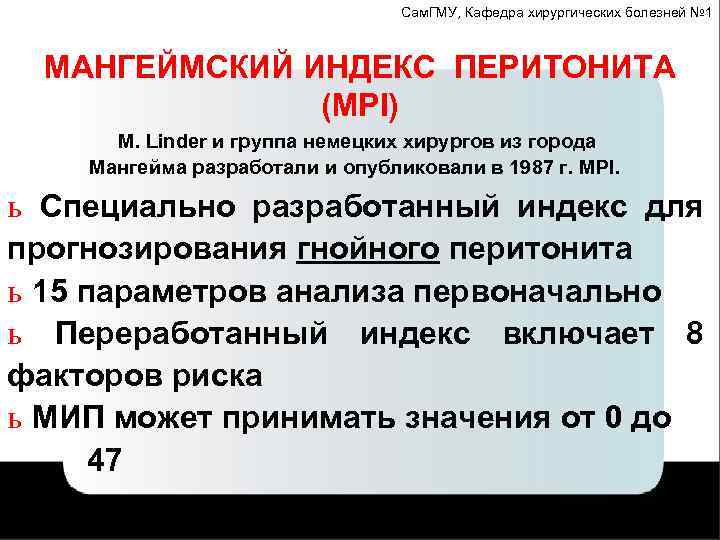 Сам. ГМУ, Кафедра хирургических болезней № 1 МАНГЕЙМСКИЙ ИНДЕКС ПЕРИТОНИТА (MPI) М. Linder и