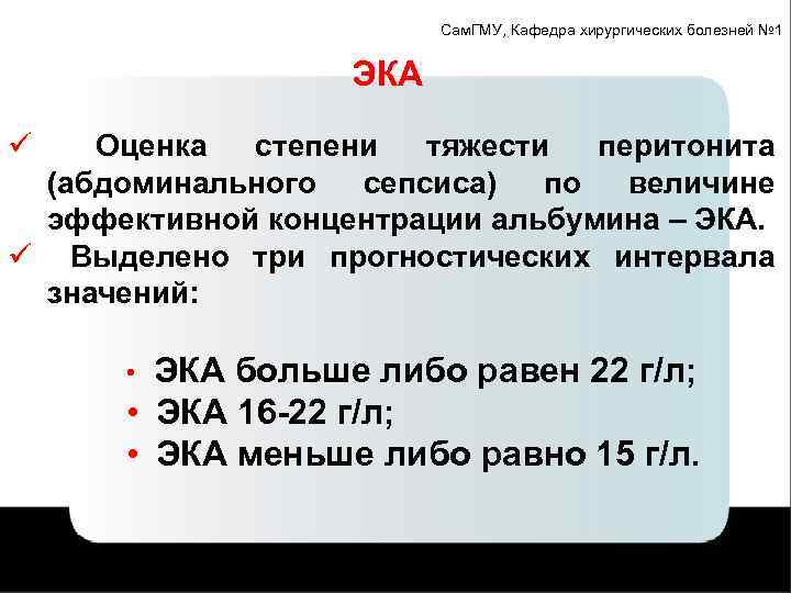 Сам. ГМУ, Кафедра хирургических болезней № 1 ЭКА ü Оценка степени тяжести перитонита (абдоминального