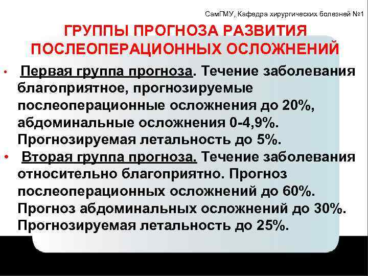 Сам. ГМУ, Кафедра хирургических болезней № 1 ГРУППЫ ПРОГНОЗА РАЗВИТИЯ ПОСЛЕОПЕРАЦИОННЫХ ОСЛОЖНЕНИЙ Первая группа