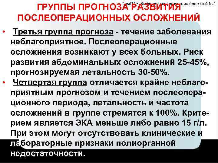 Сам. ГМУ, Кафедра хирургических болезней № 1 ГРУППЫ ПРОГНОЗА РАЗВИТИЯ ПОСЛЕОПЕРАЦИОННЫХ ОСЛОЖНЕНИЙ • Третья