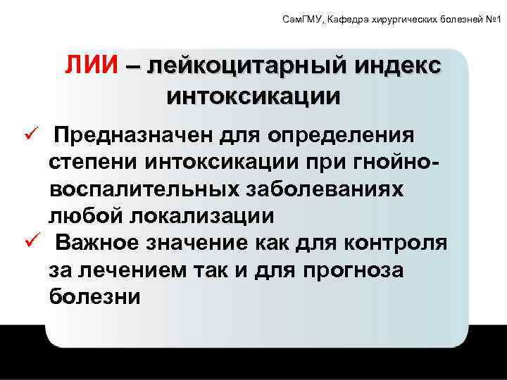 Сам. ГМУ, Кафедра хирургических болезней № 1 ЛИИ – лейкоцитарный индекс интоксикации ü Предназначен