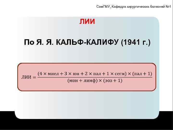 Сам. ГМУ, Кафедра хирургических болезней № 1 ЛИИ По Я. Я. КАЛЬФ-КАЛИФУ (1941 г.