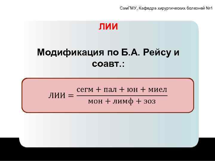 Сам. ГМУ, Кафедра хирургических болезней № 1 ЛИИ Модификация по Б. А. Рейсу и